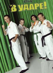 В ударе (1-4 Сезон)