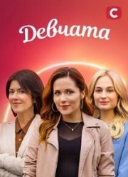 Девчата (2021)