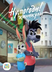 Ну, погоди! Каникулы (1-4 Сезон)