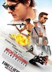 Миссия невыполнима 5: Племя изгоев (2015)