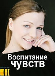 Воспитание чувств (2020)