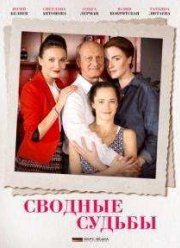 Сводные судьбы (2015)