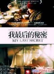 Мой последний секрет (2010)