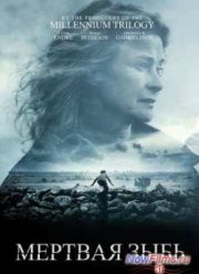 Мертвая зыбь (2013)