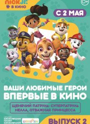 Щенячий патруль и Нелла, отважная принцесса (2019)