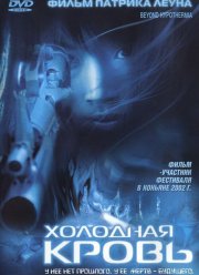 Холодная кровь (1996)