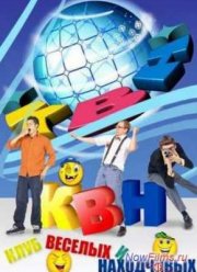 КВН. Высшая лига (2015)