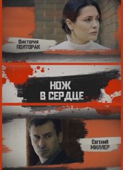 Нож в сердце (2019)