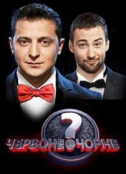 Смотреть Красное или черное / Червоне або чорне (2012) Онлайн