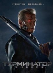 Терминатор 5: Генезис (2015)