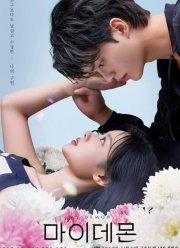 Мой демон (2023)