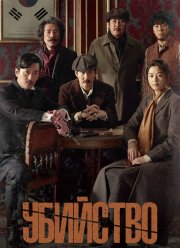 Убийство (2015)