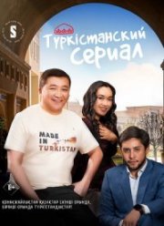 Туркистанский сериал (2023)