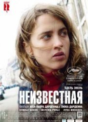 Неизвестная (2016)