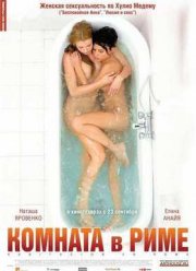 Комната в Риме (2010)