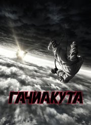 Гачиакута (2025)
