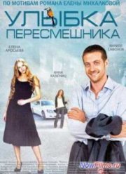 Улыбка пересмешника (1 сезон) (2014)