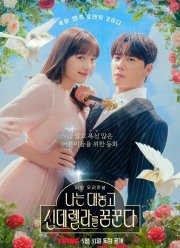 Я открыто мечтаю о Золушке (2024)