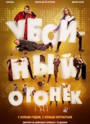 Убойный огонек (2015)