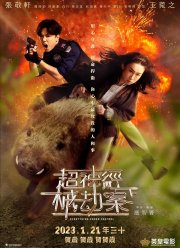 Всё под контролем (2023)