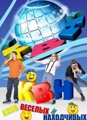 КВН-2022. Высшая лига (Летний Кубок) (2022)