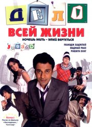 Дело всей жизни (2009)