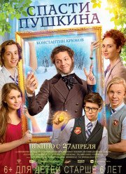 Спасти Пушкина (2017)