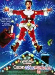 Рождественские каникулы (1989)