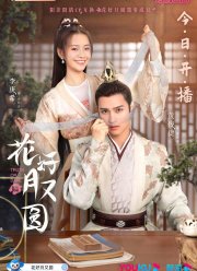 Цветы прекрасны и луна полна / Правда или действие (2021)