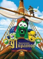 Приключения пиратов в стране овощей 2 (2008)