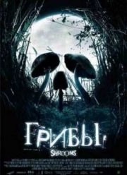 Грибы (2007)