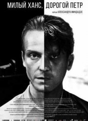 Милый Ханс, дорогой Петр (2015)