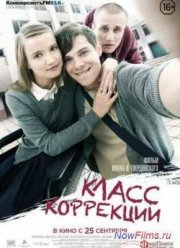 Класс коррекции (2014)