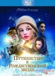 Путешествие к Рождественской звезде (2012)