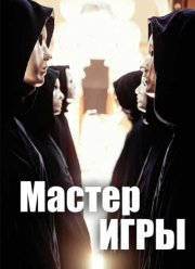 Мастер игры (2025)