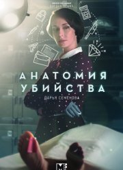 Анатомия убийства (1-5 Сезон)