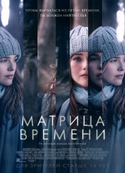 Матрица времени / Прежде чем я упаду (2017)