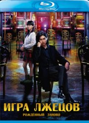 Игра лжецов: Возрождение (2012)