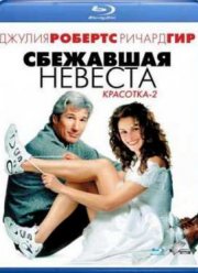 Сбежавшая невеста (1999)