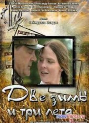 Две зимы и три лета (2014)