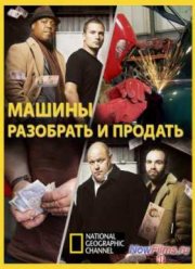 National Geographic: Машины: разобрать и продать (1,2 Сезон) (2012-2013) Все Серии
