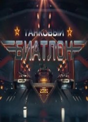АрМИ-2020: Танковый биатлон (2020)