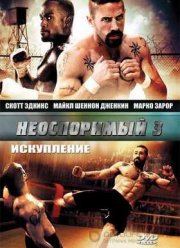 Неоспоримый 3 (2010)