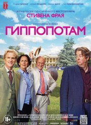Гиппопотам / Бегемот (2017)