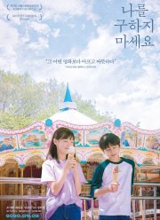 Не надо меня спасать (2020)