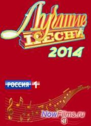 Лучшие песни-2014 (2014)