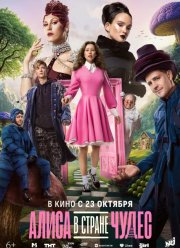 Алиса в Стране Чудес (2025)