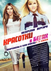 Красотки в бегах (2015)
