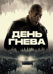 День гнева (2024)