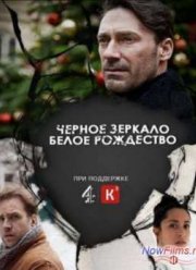 Черное зеркало. Белое Рождество (2014)